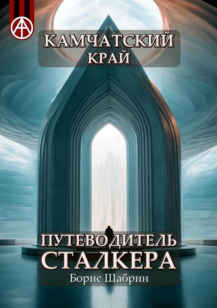 читать Камчатский край. Путеводитель сталкера