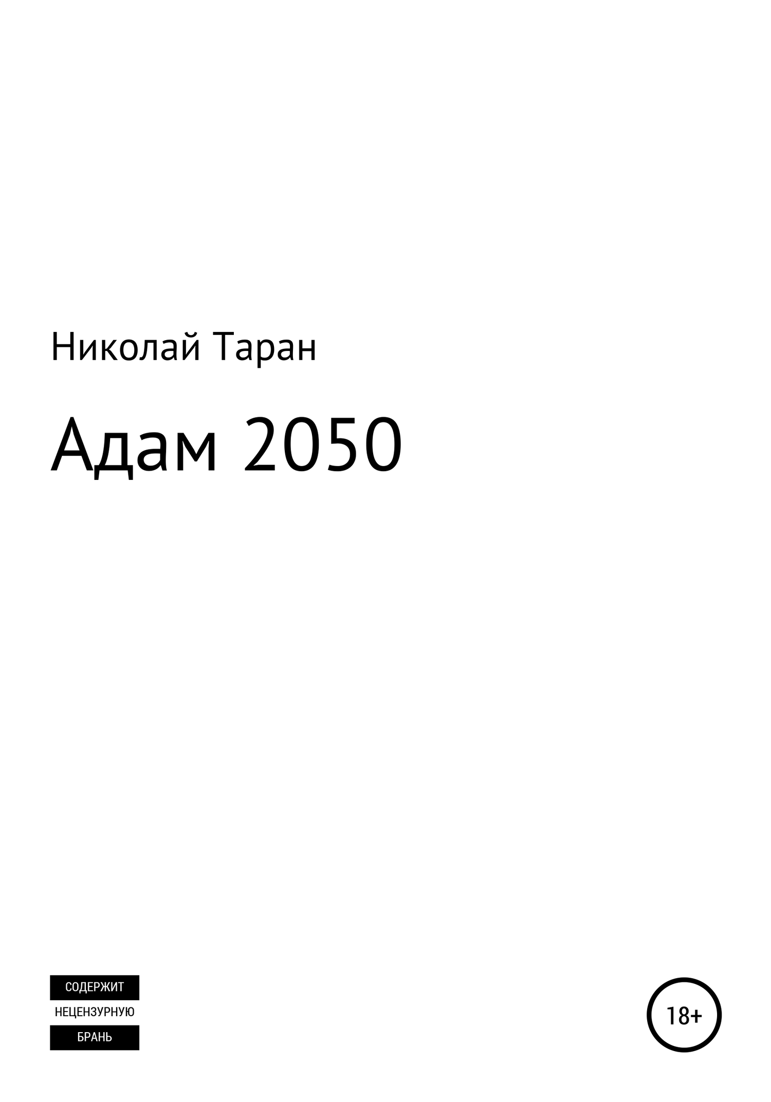 читать Адам 2050