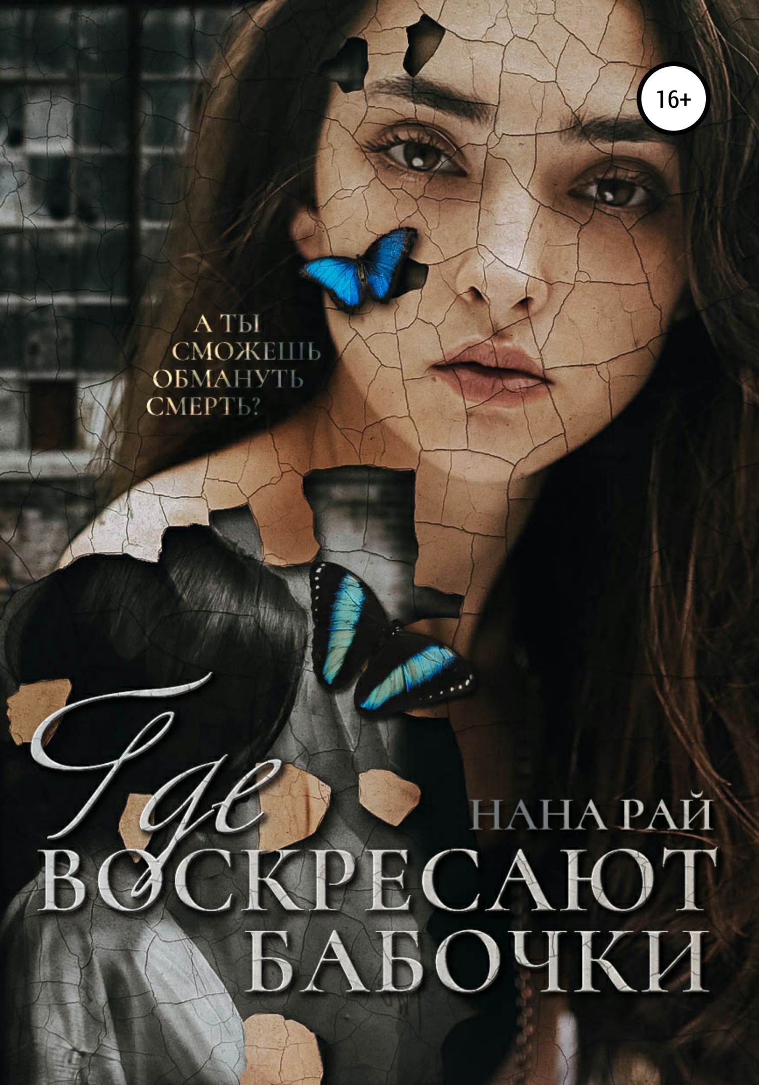 читать Где воскресают бабочки