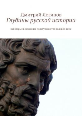 читать Глубины русской истории. Некоторые возможные подступы к этой великой теме