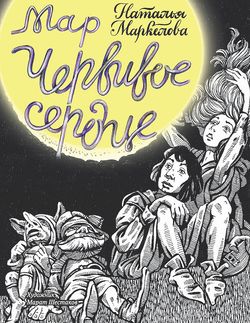 читать Червивое сердце