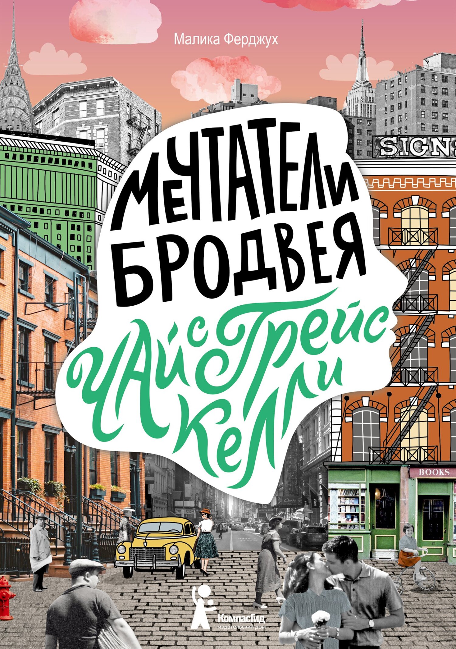 читать Мечтатели Бродвея. Том 3. Чай с Грейс Келли