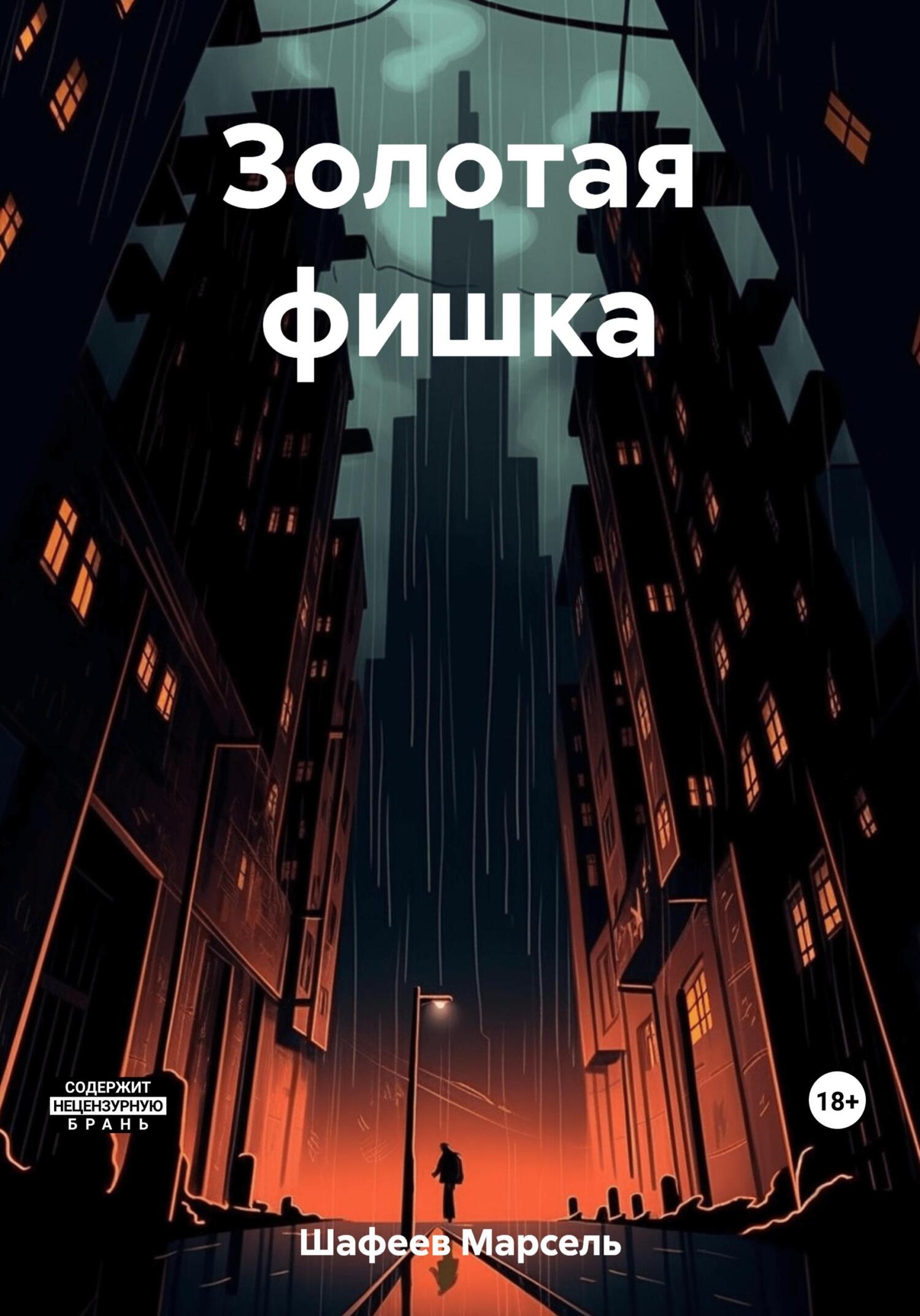 читать Золотая фишка