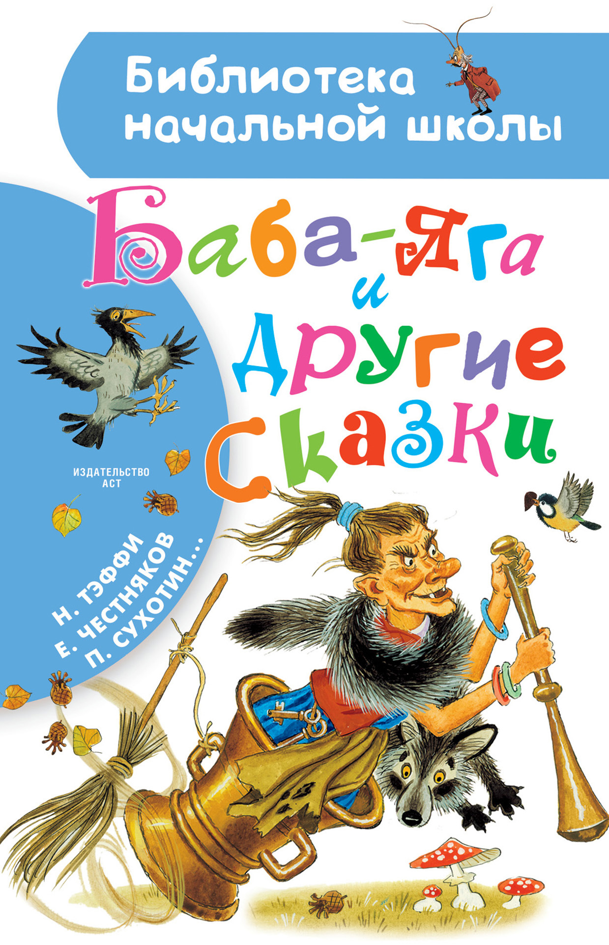 читать Баба-Яга и другие сказки (сборник)