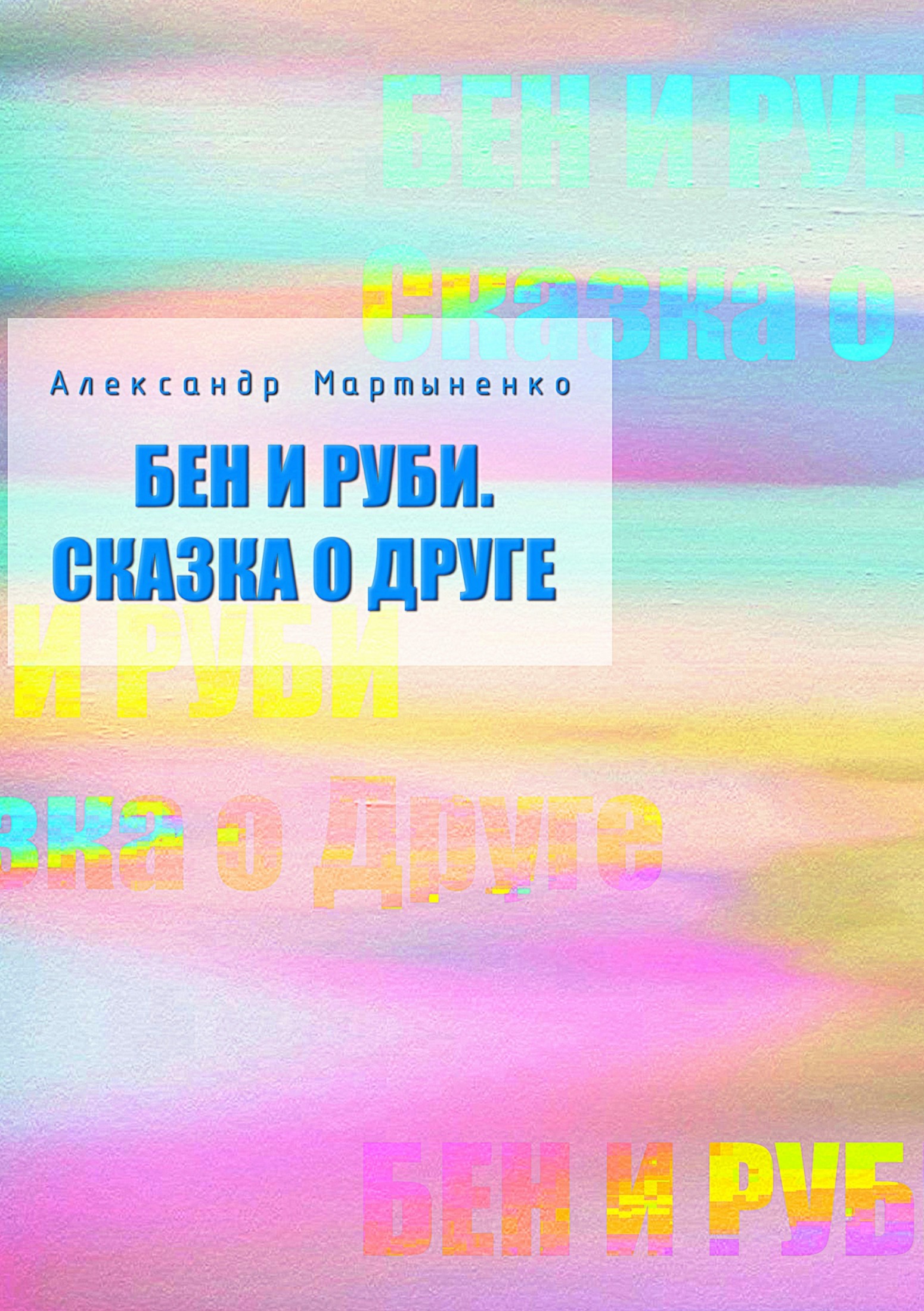 читать Бен и Руби. Сказка о друге