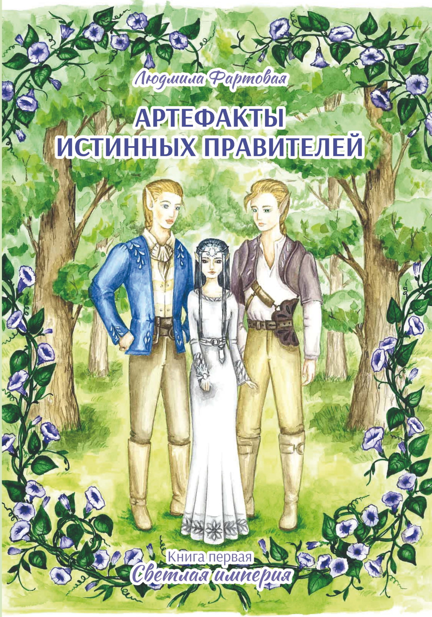 читать Артефакты истинных правителей. Книга 1. Светлая империя