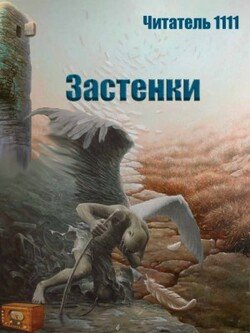 читать Застенки