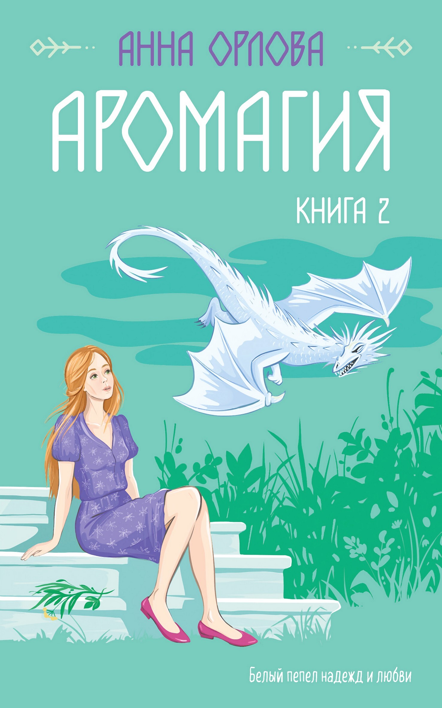 читать Аромагия. Книга 2