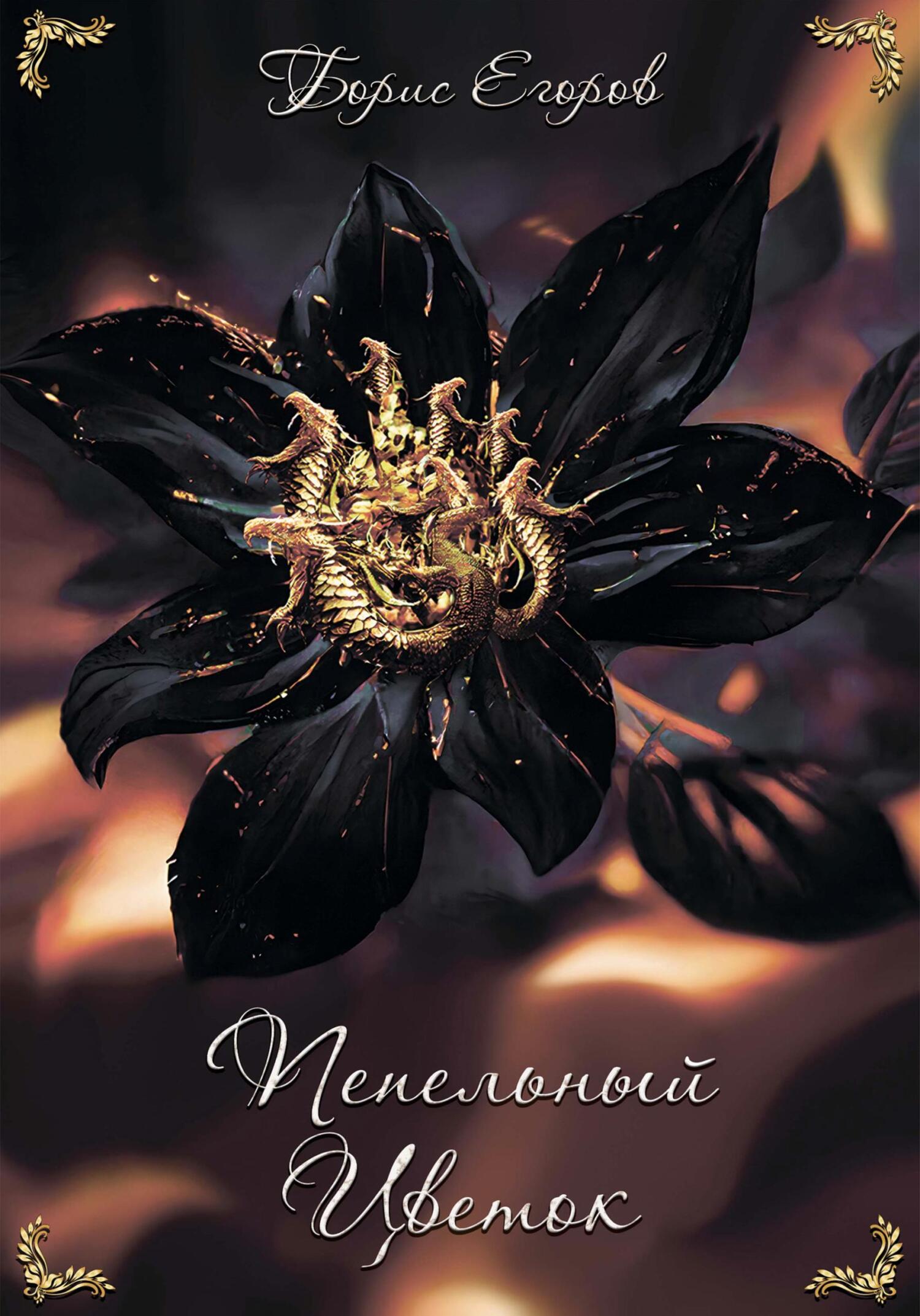 читать Пепельный Цветок