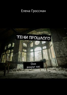 читать Тени прошлого. Они вокруг нас