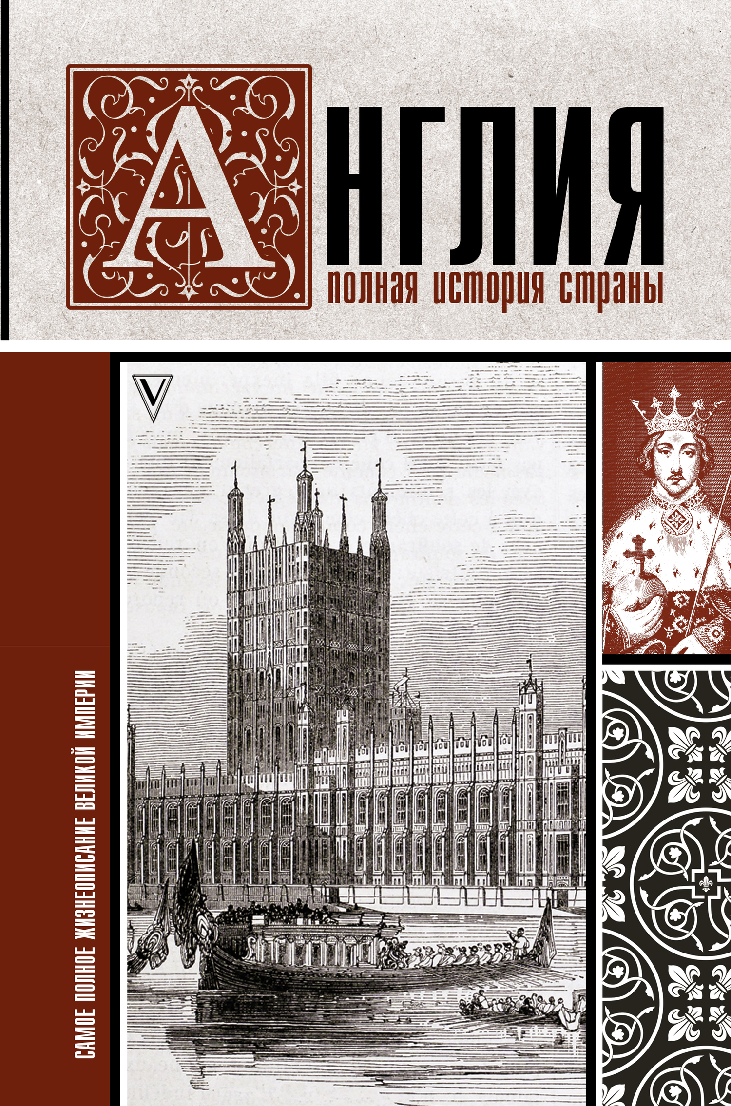 читать Англия. Полная история страны