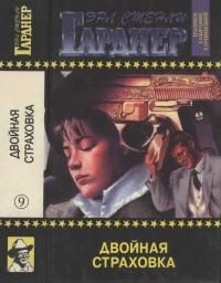 читать Полное собрание сочинений. Том 9. Двойная страховка