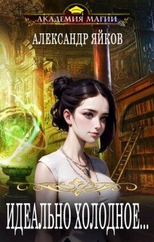 читать Идеально холодное...