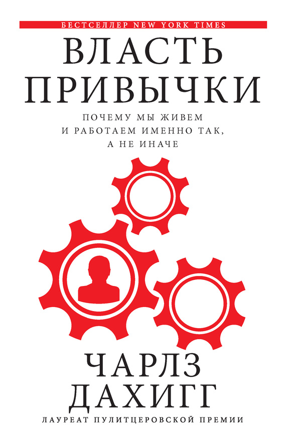читать Власть привычки. Почему мы живем и работаем именно так, а не иначе