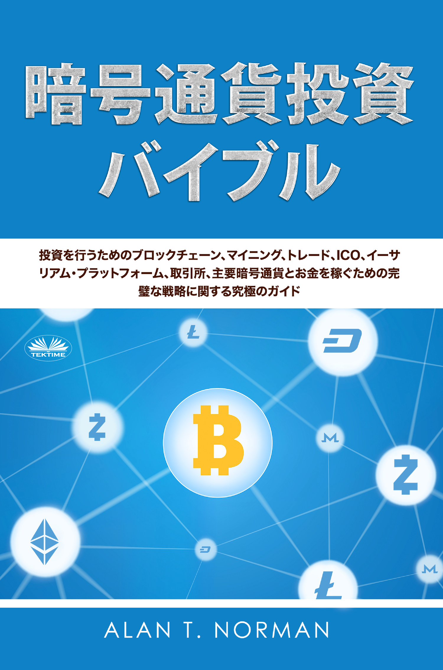 читать 暗号通貨投資のバイブル