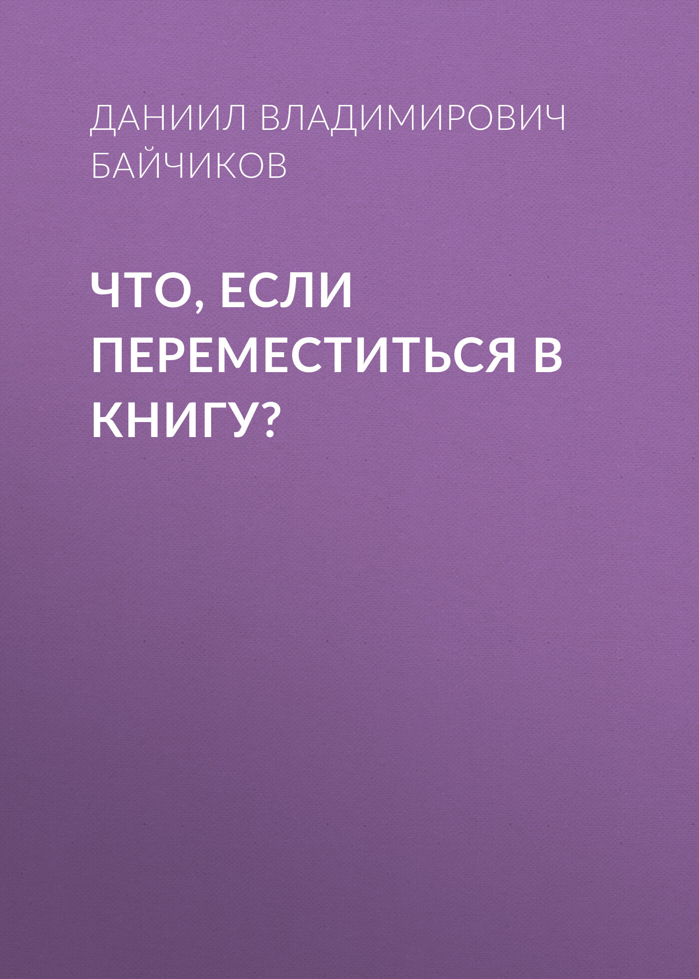 читать Что, если переместиться в книгу?