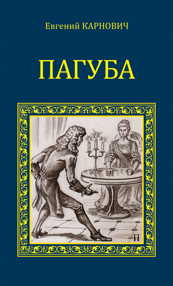 читать Пагуба (сборник)
