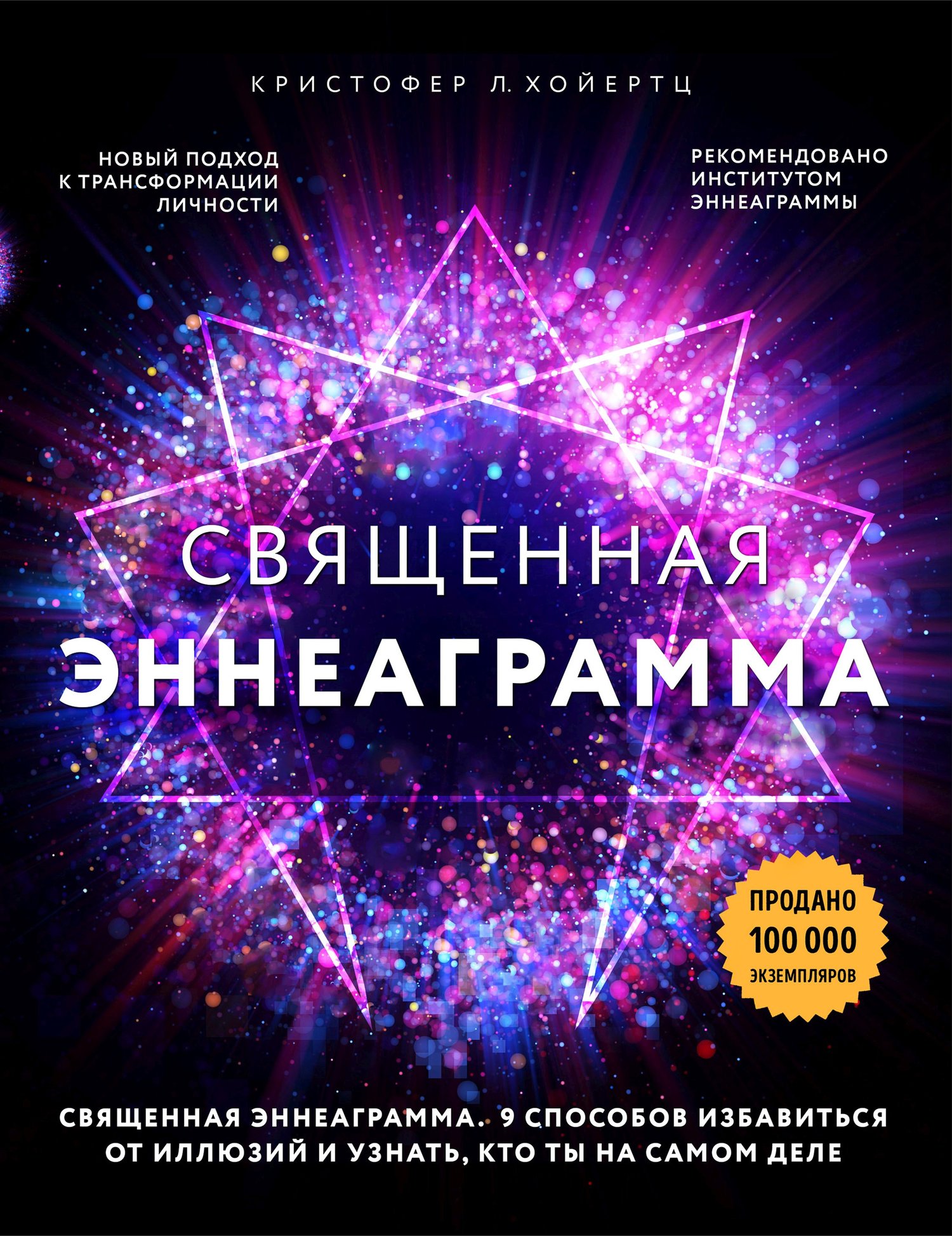 читать Священная эннеаграмма. 9 способов избавиться от иллюзий и узнать, кто ты на самом деле