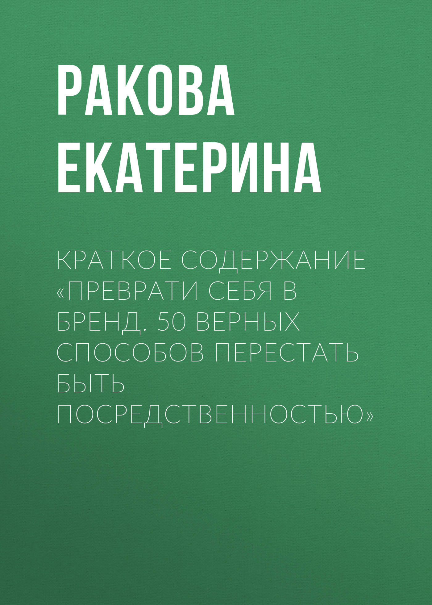 читать Краткое содержание «Преврати себя в бренд. 50 верных способов перестать быть посредственностью»