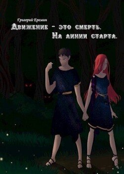 читать На линии старта