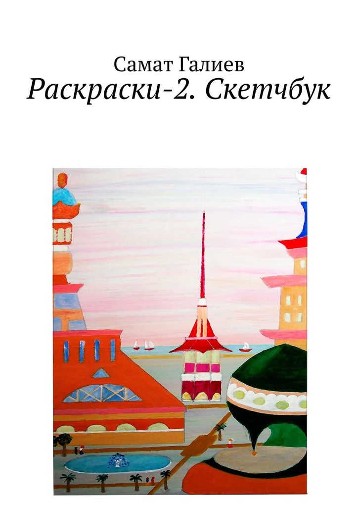 читать Раскраски-2. Скетчбук