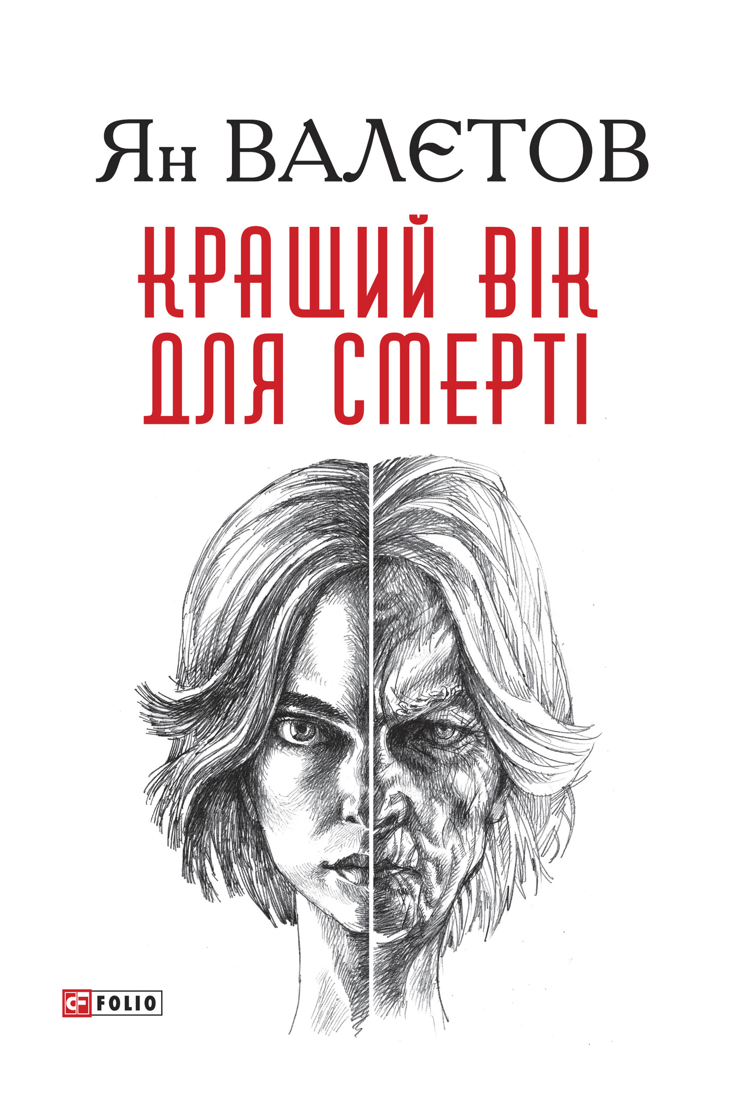 читать Кращий вік для смерті