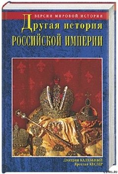 читать Другая история Российской империи. От Петра до Павла [= Забытая история Российской империи. От Петра I до Павла I]