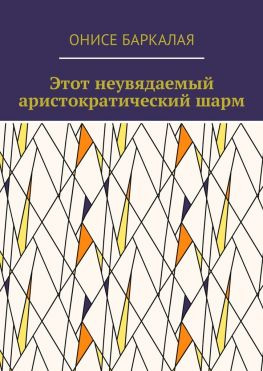 читать Этот неувядаемый аристократический шарм