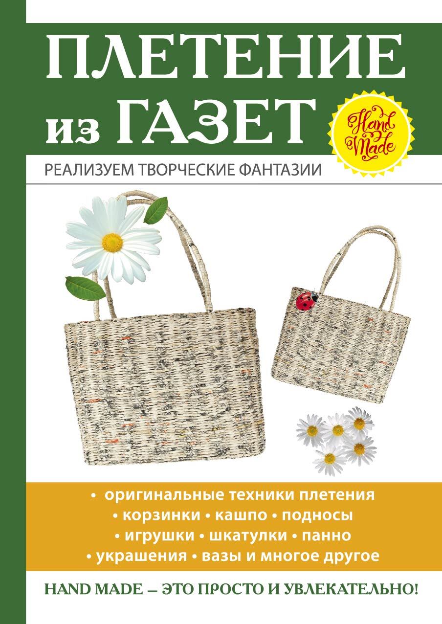 читать Плетение из газет