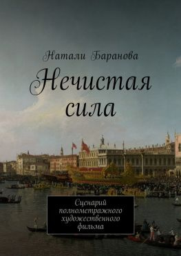 читать Нечистая сила. Сценарий полнометражного художественного фильма