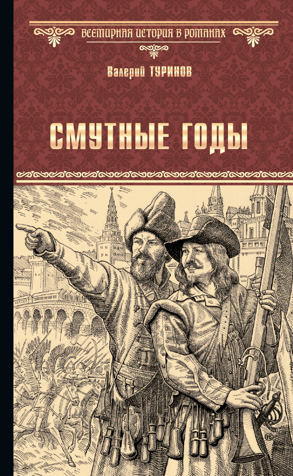 читать Смутные годы