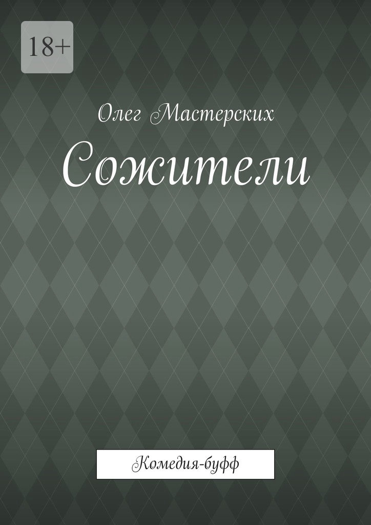 читать Сожители. Комедия-буфф
