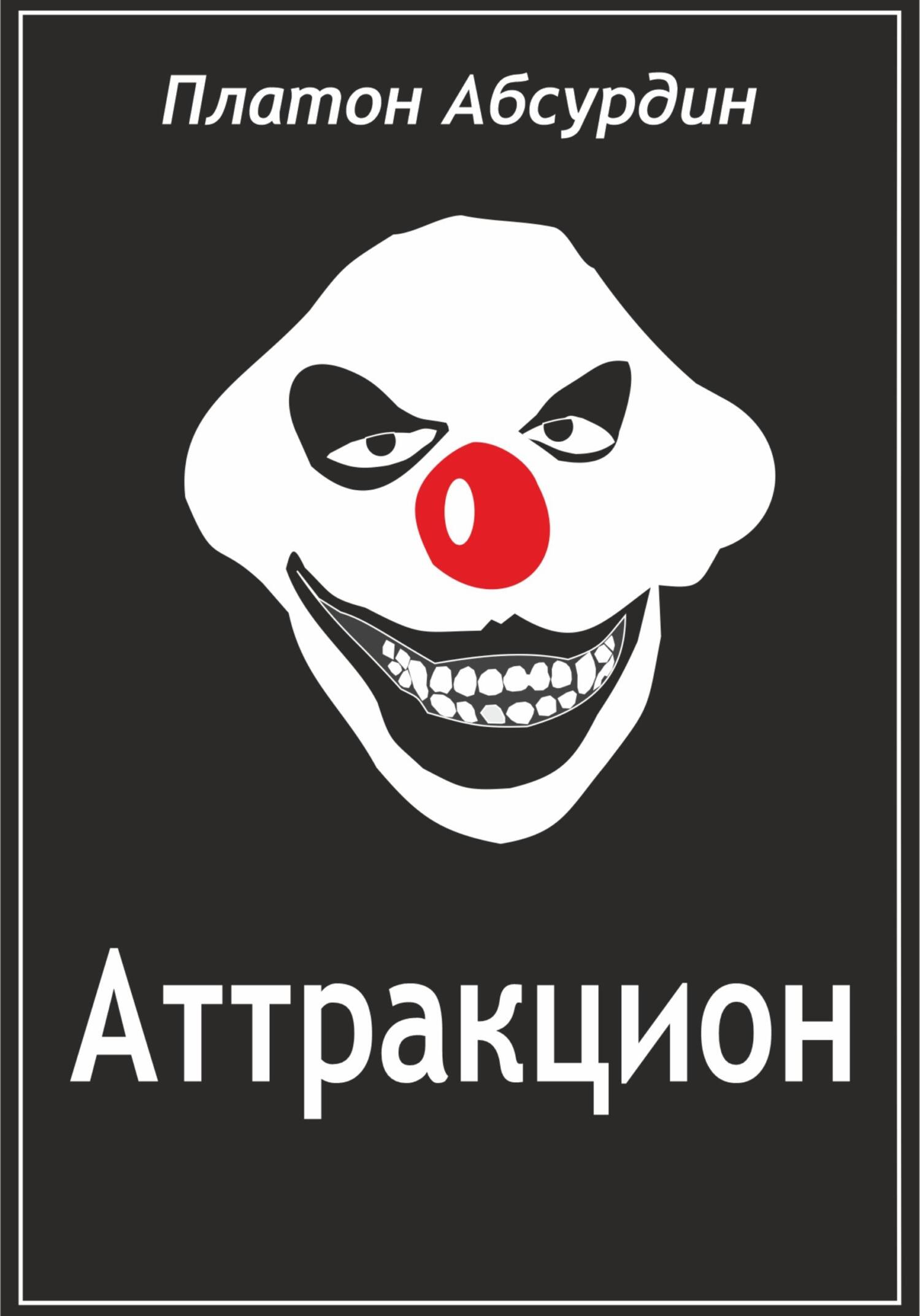 читать Аттракцион