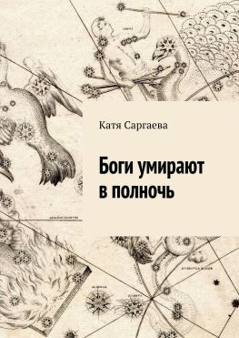 читать Боги умирают в полночь