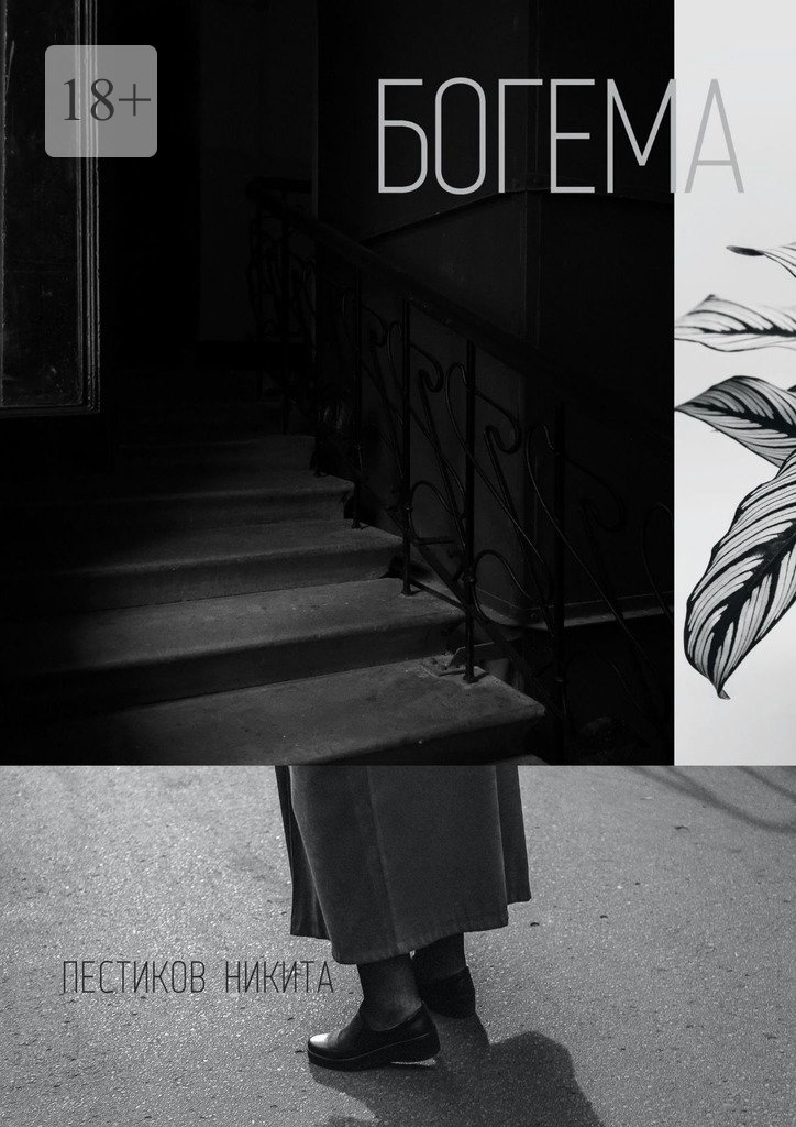 читать Богема