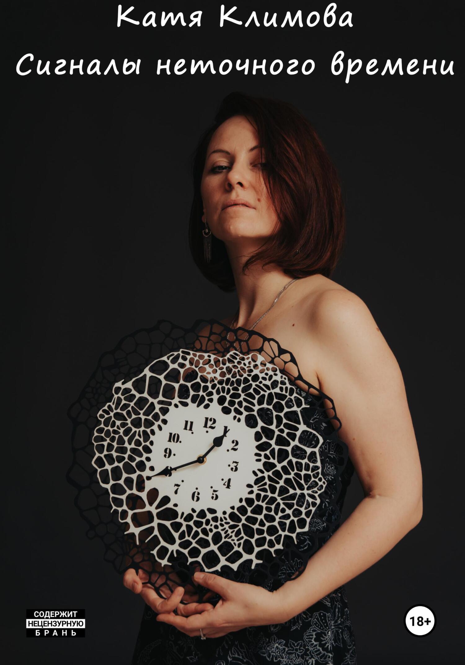 читать Сигналы неточного времени