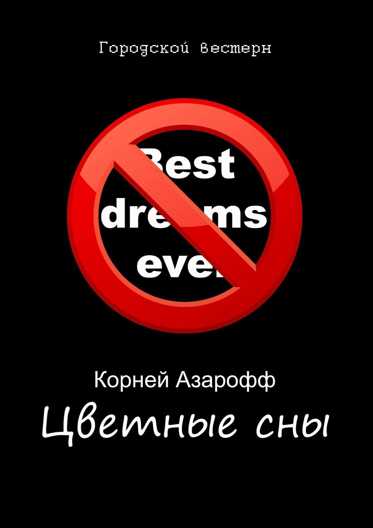 читать Цветные сны