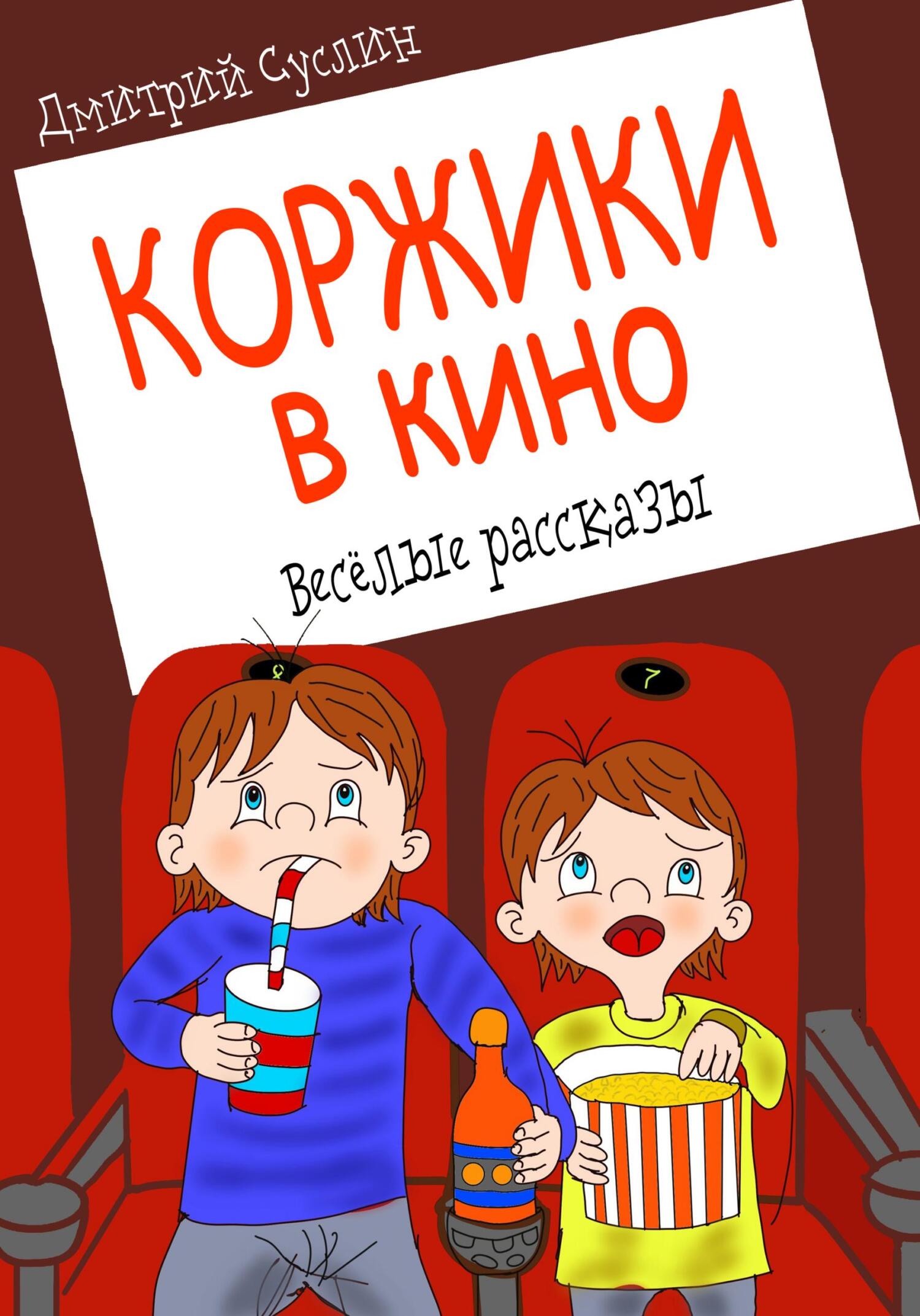 читать Коржики в кино