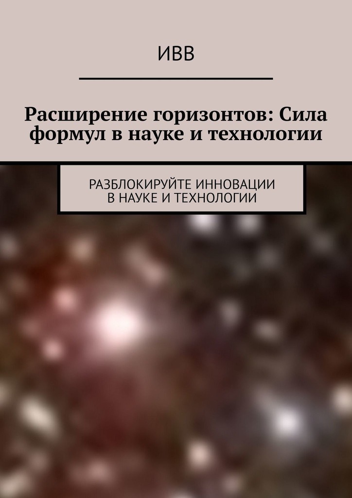 читать Расширение горизонтов: Сила формул в науке и технологии. Разблокируйте инновации в науке и технологии