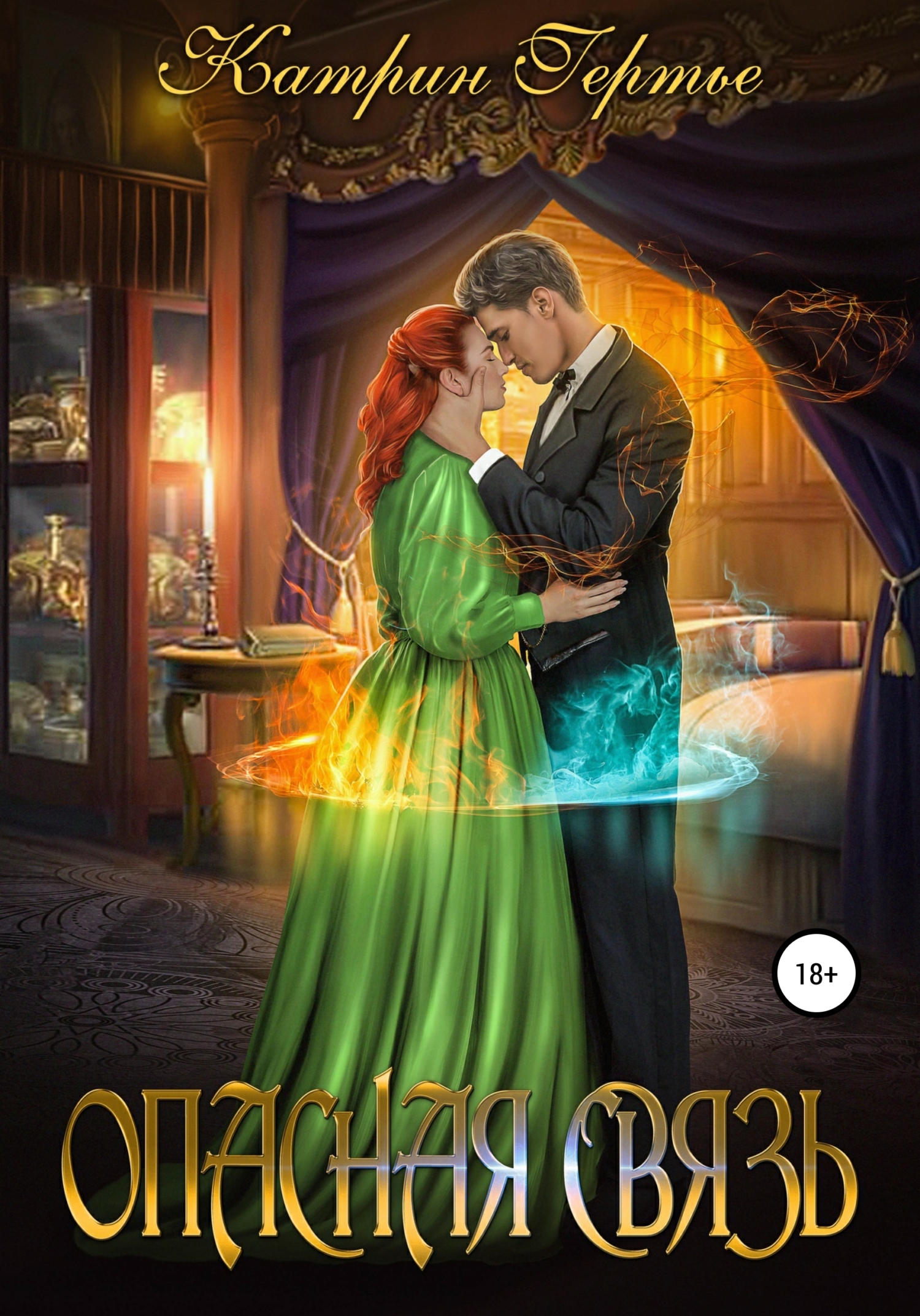 читать Опасная связь