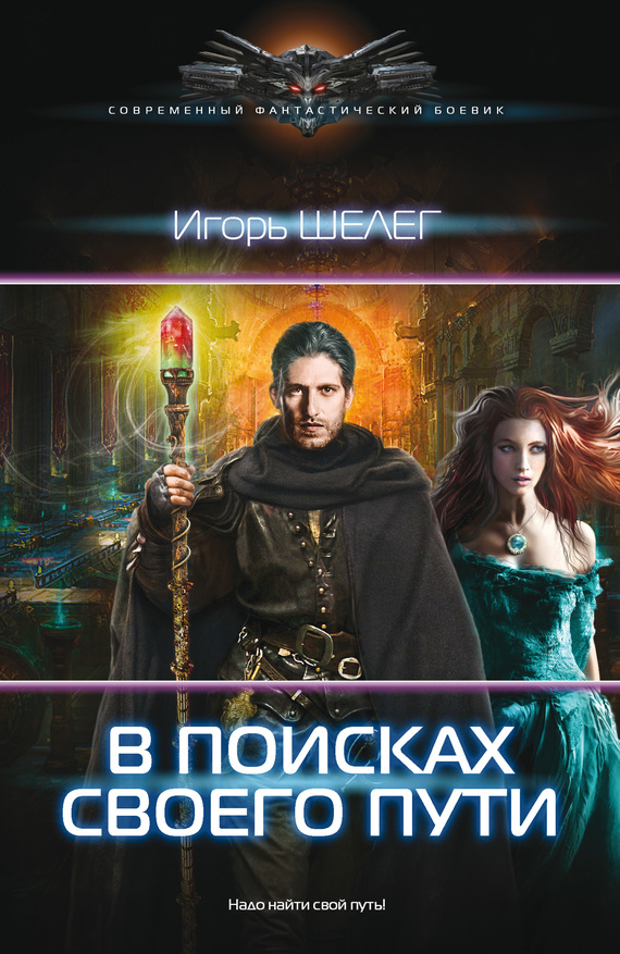 читать В поисках своего пути