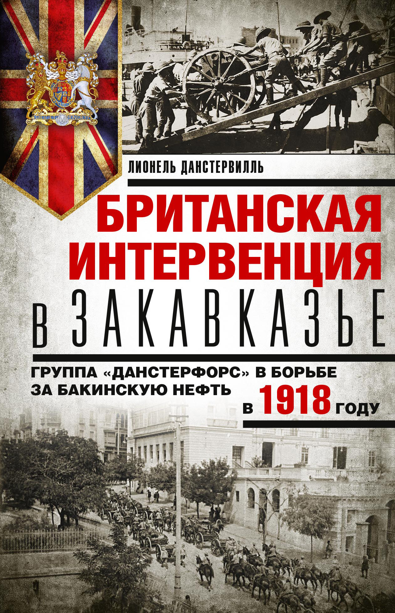 читать Британская интервенция в Закавказье. Группа «Данстерфорс» в борьбе за бакинскую нефть в 1918 году