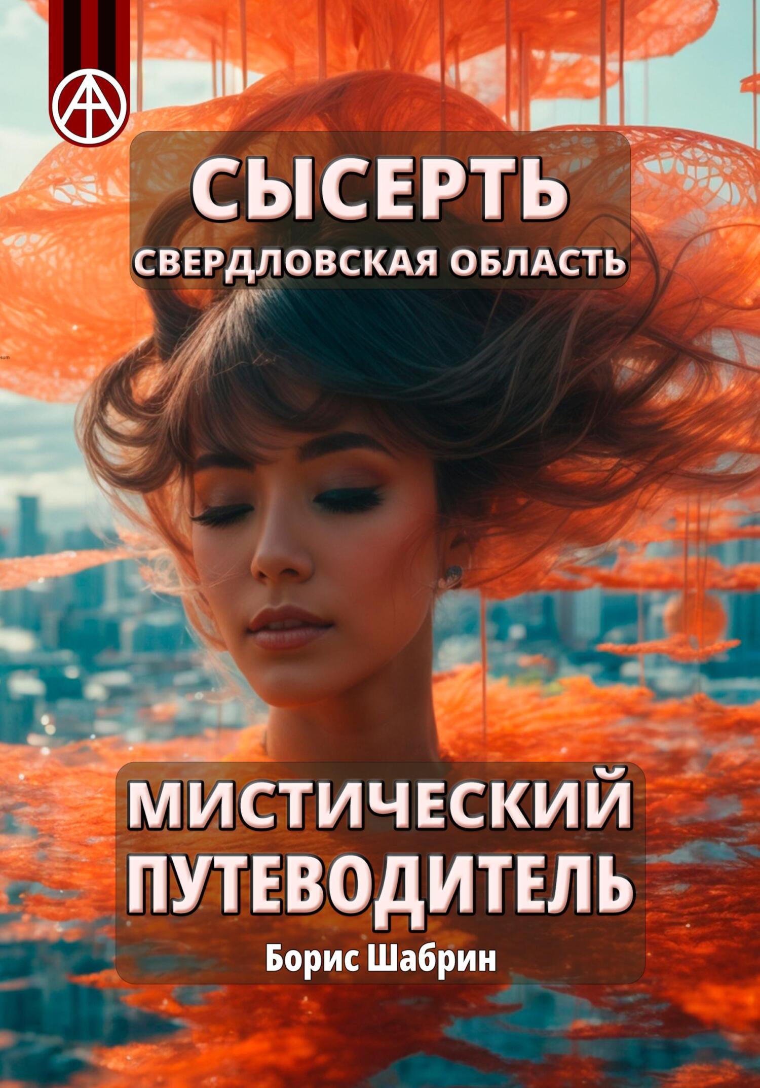 читать Сысерть. Свердловская область. Мистический путеводитель