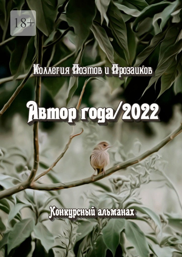 читать Автор года/2022