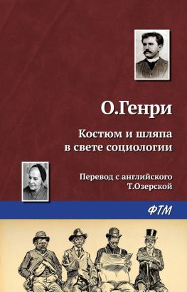 читать Костюм и шляпа в свете социологии
