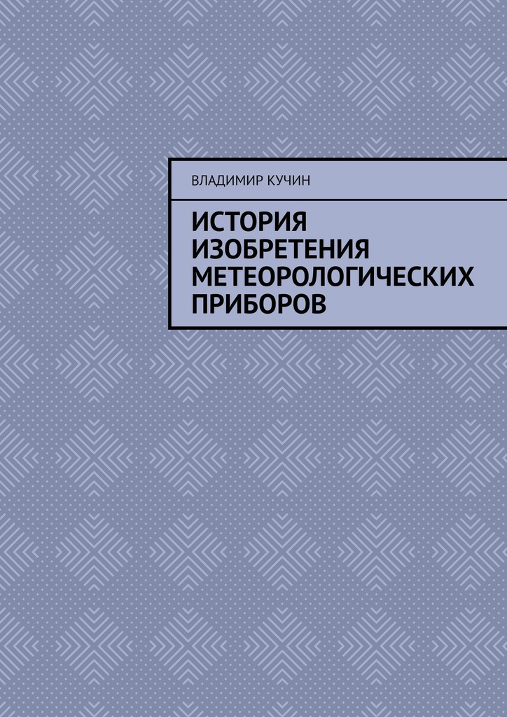 читать История изобретения метеорологических приборов