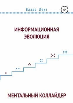 читать Информационная эволюция: Ментальный Коллайдер