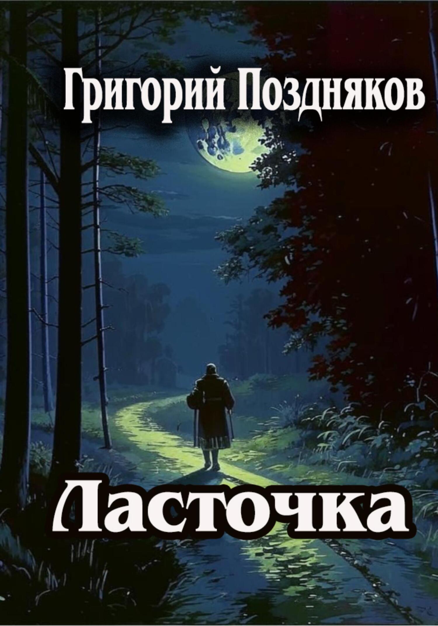 читать Ласточка