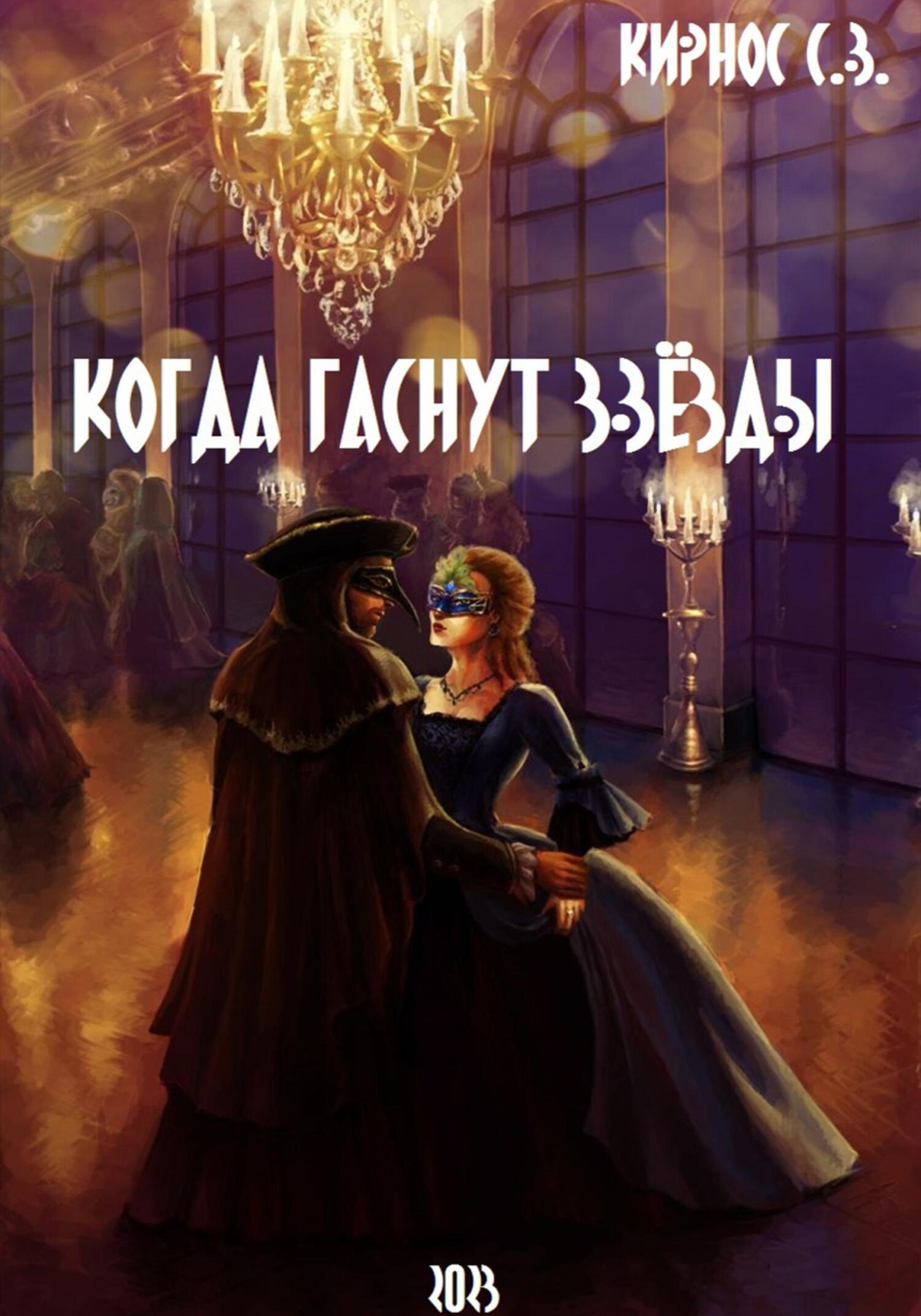 читать Когда гаснут звёзды