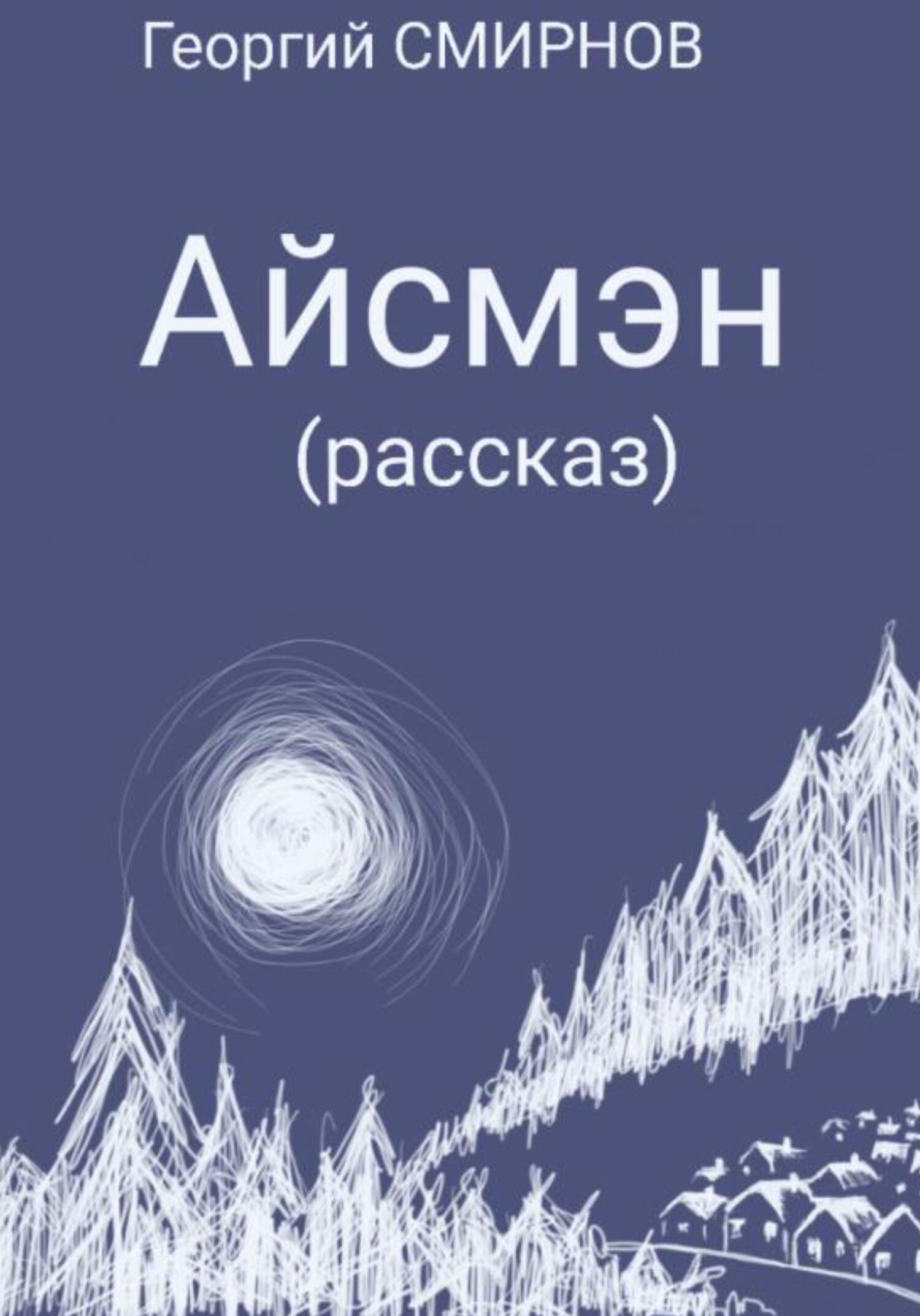 читать Айсмэн